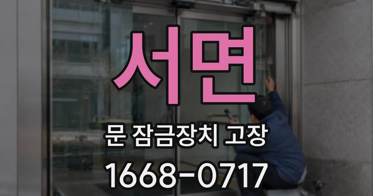 서면 문 잠금장치 고장