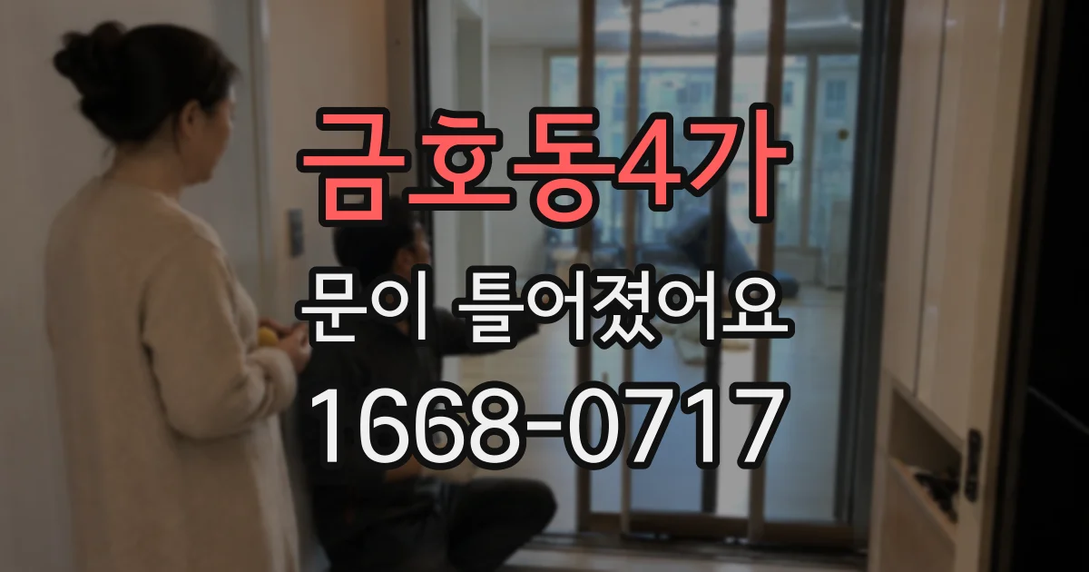금호동4가 문이 틀어졌어요