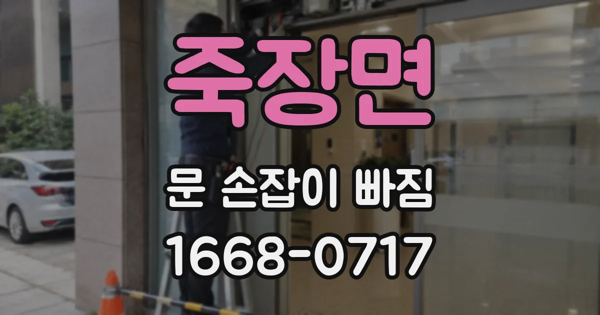 죽장면 문 손잡이 빠짐