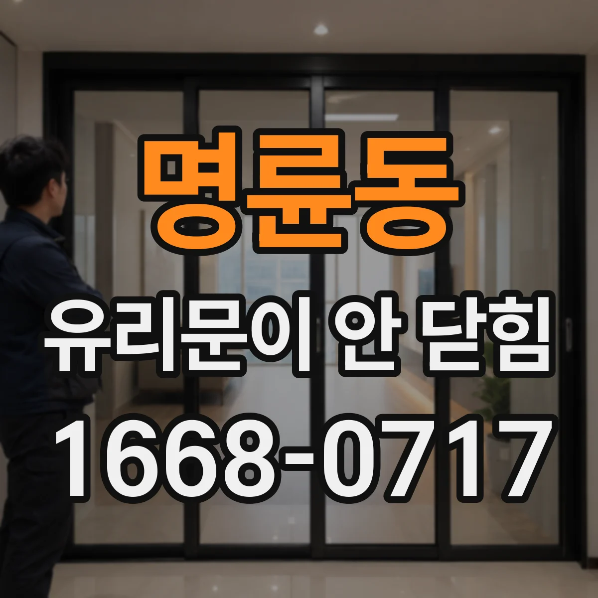 명륜동 유리문이 안 닫힘