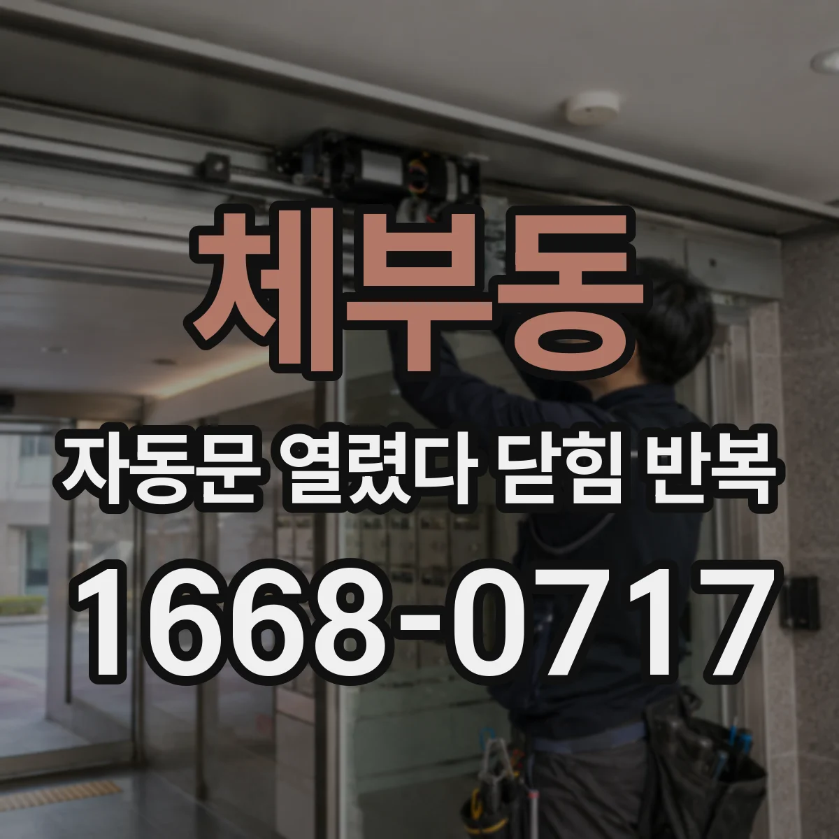 체부동 자동문 열렸다 닫힘 반복 증상은 문이 열렸다가 바로 다시 닫히거나, 멈춘 뒤 다시 작동하는 식으로 나타납니다.
