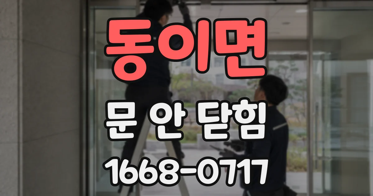동이면 문 안 닫힘