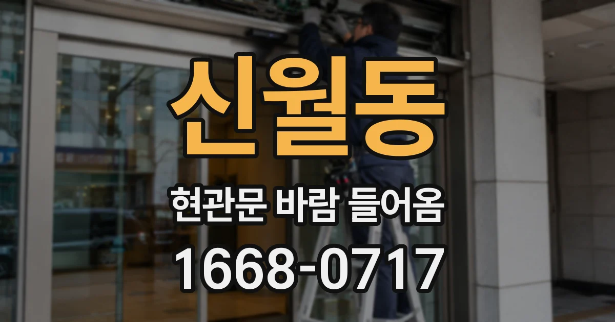 신월동 현관문 바람 들어옴