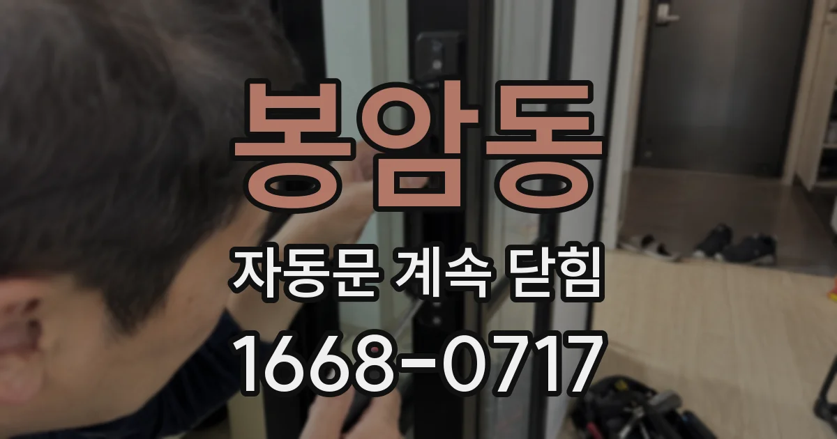 봉암동 자동문 계속 닫힘