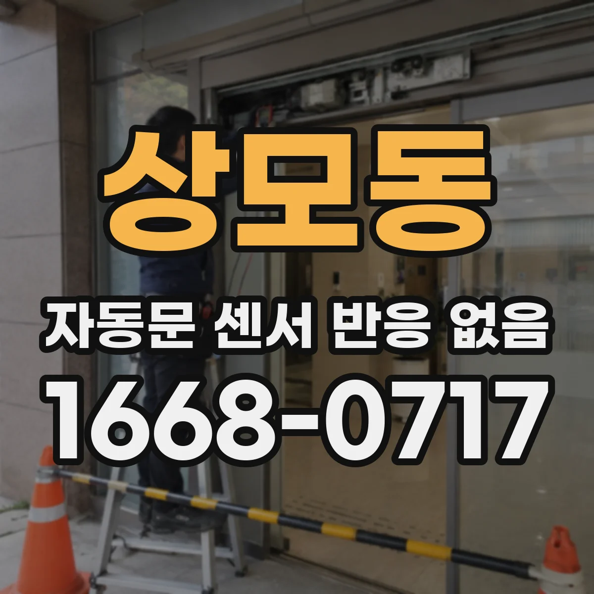 상모동 자동문 센서 반응 없음