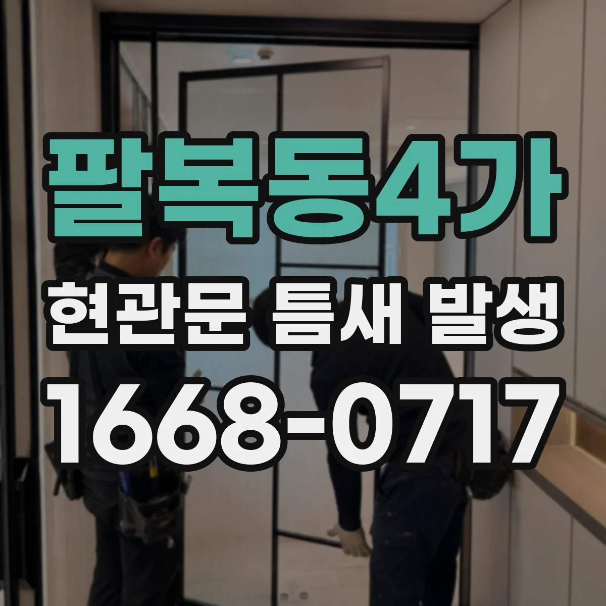 팔복동4가 현관문 틈새 발생