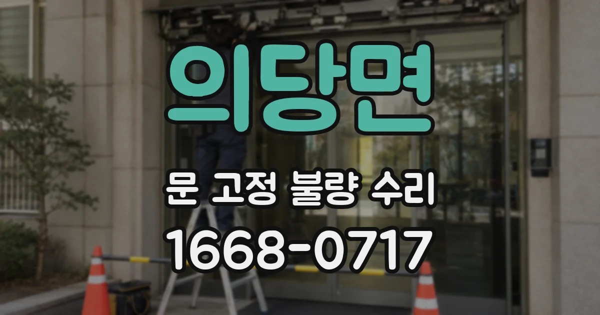 의당면 문 고정 불량 수리