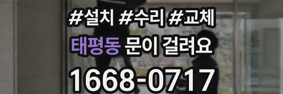 태평동 문이 걸려요