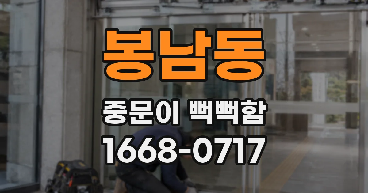 봉남동 중문이 뻑뻑함