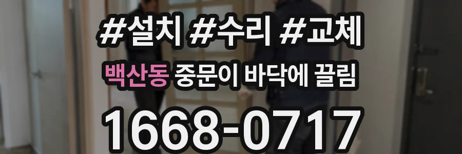 백산동 중문이 바닥에 끌림