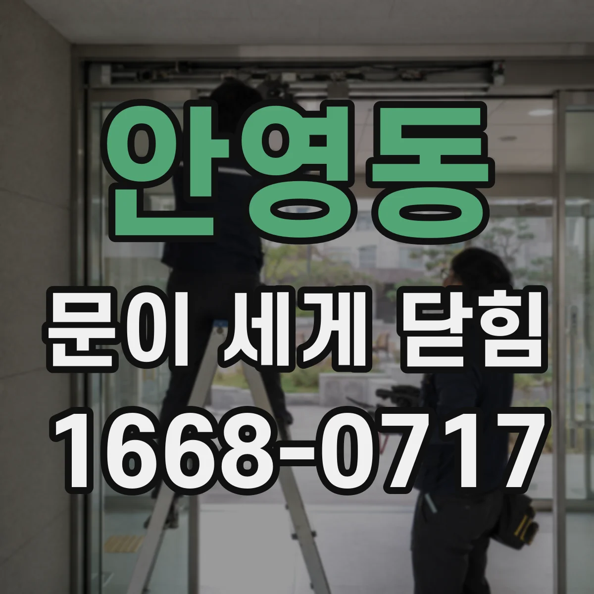 안영동 문이 세게 닫힘
