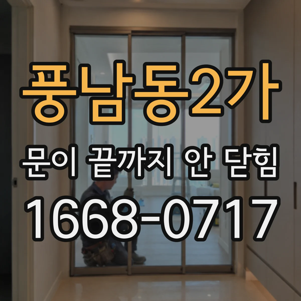 풍남동2가 문이 끝까지 안 닫힘