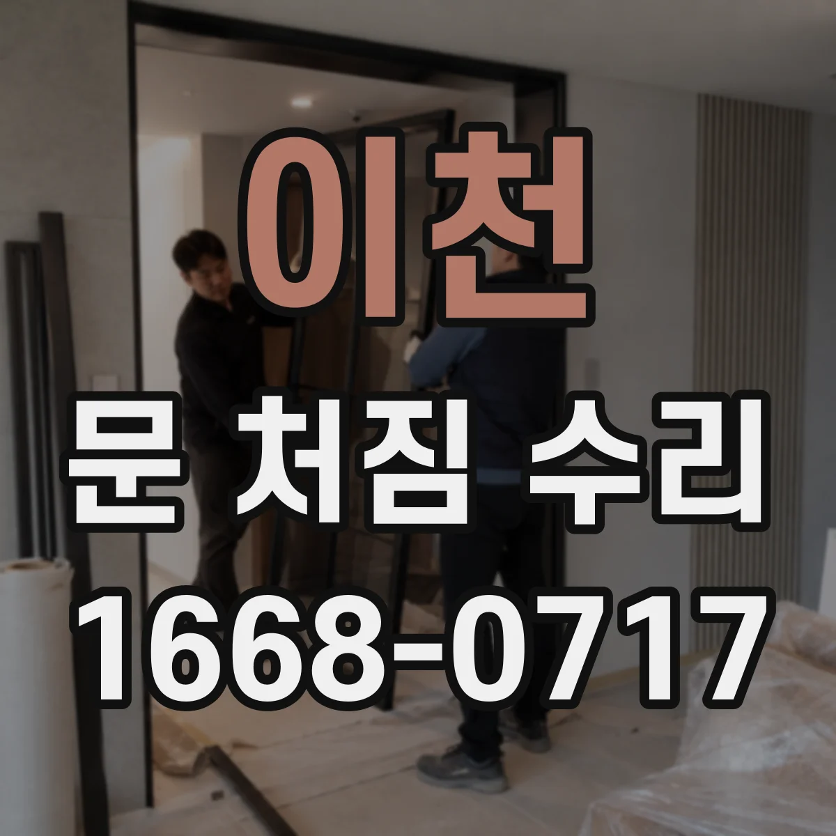 이천 문 처짐 수리 시작 전 손상 흔적과 수치 측정 체크리스트