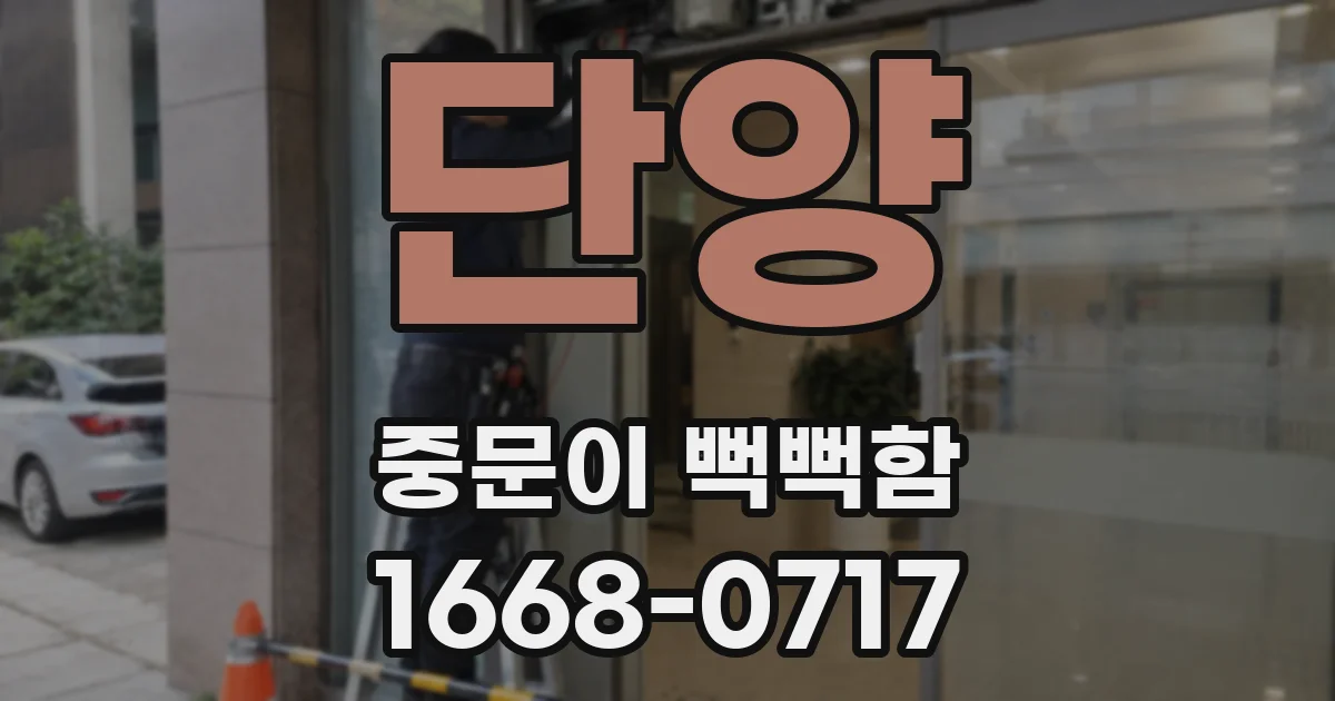 단양 중문이 뻑뻑함