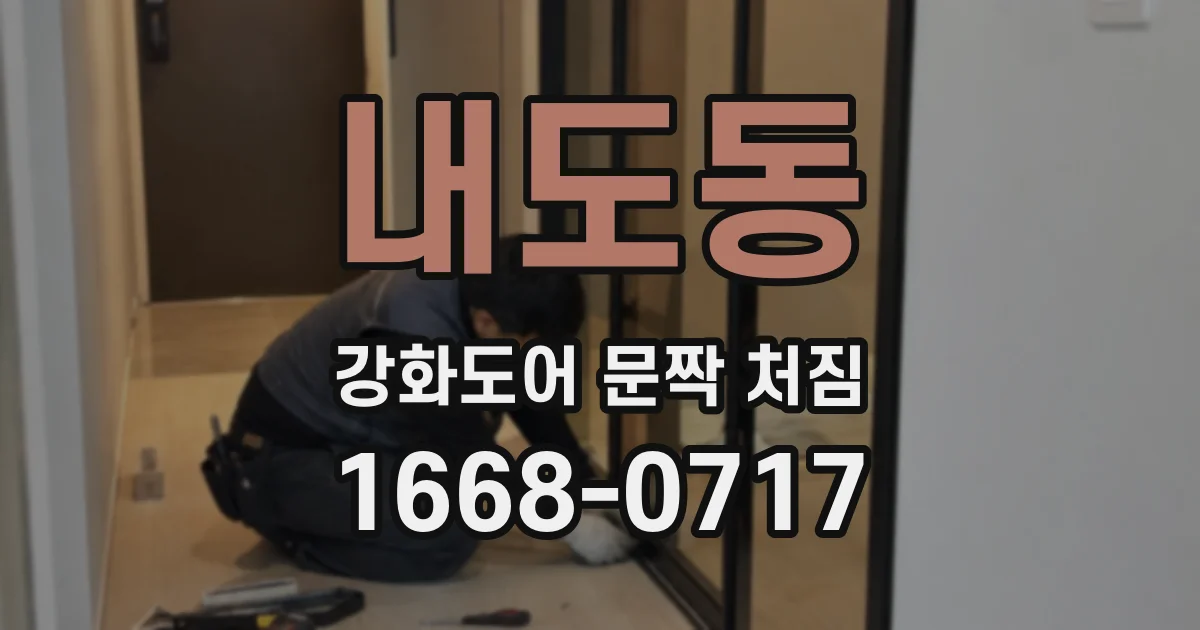 내도동 강화도어 문짝 처짐