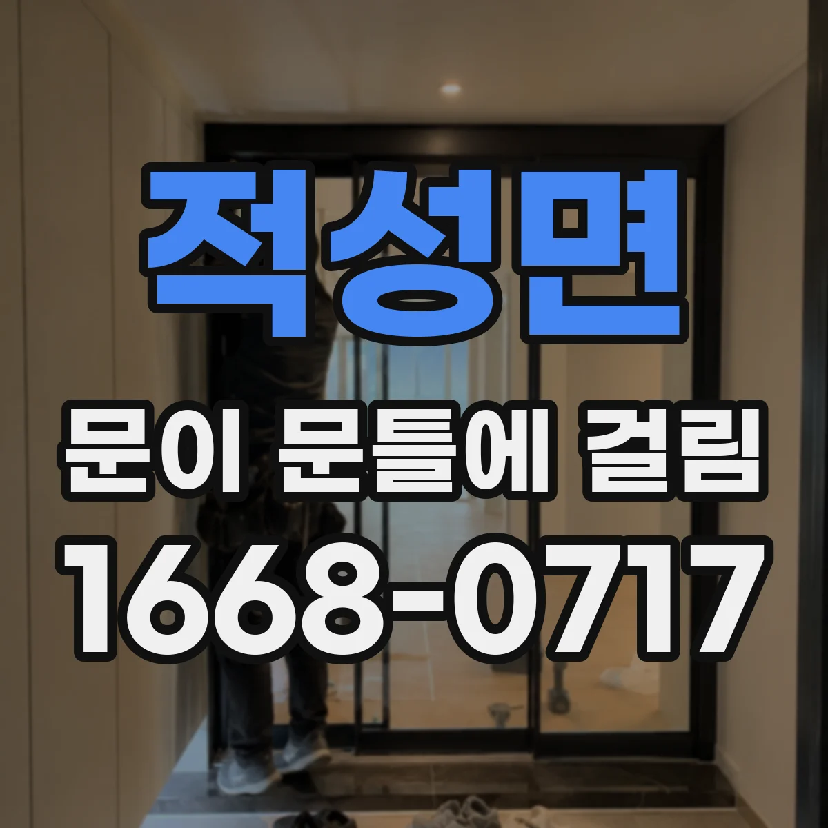 적성면 문이 문틀에 걸림