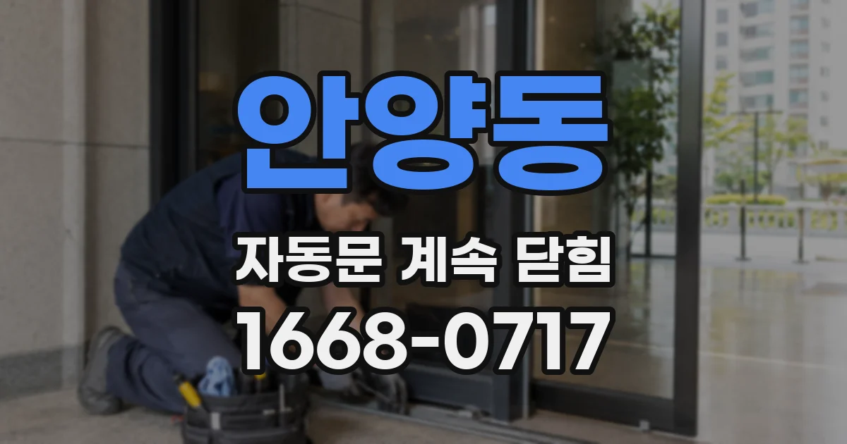 안양동 자동문 계속 닫힘
