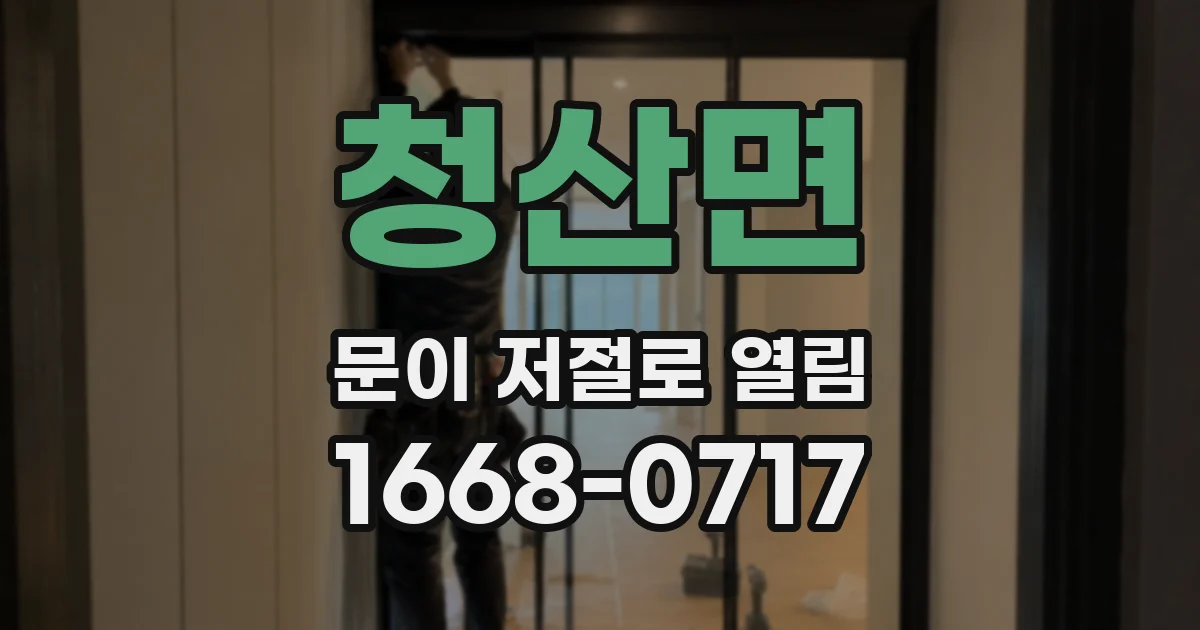 청산면 문이 저절로 열림
