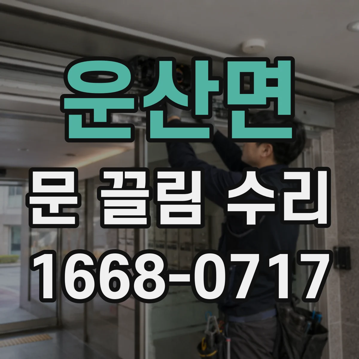 운산면 문 끌림 수리