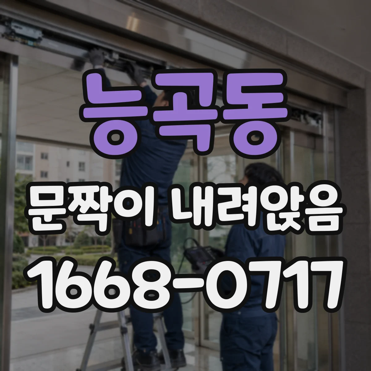 능곡동 문짝이 내려앉음