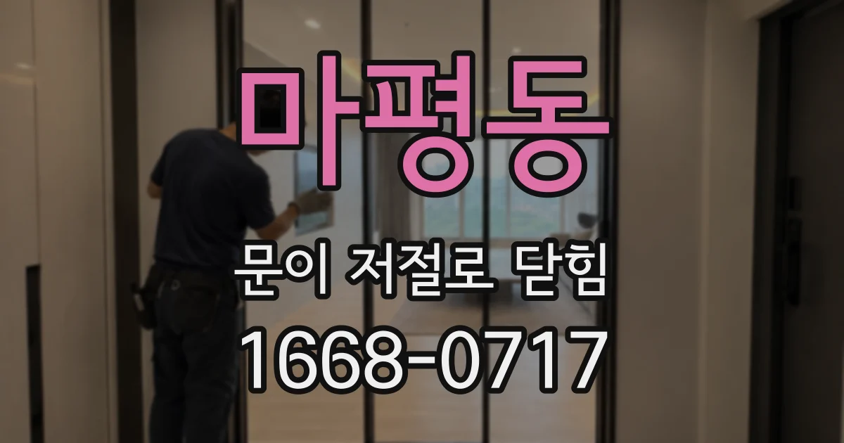 마평동 문이 저절로 닫힘