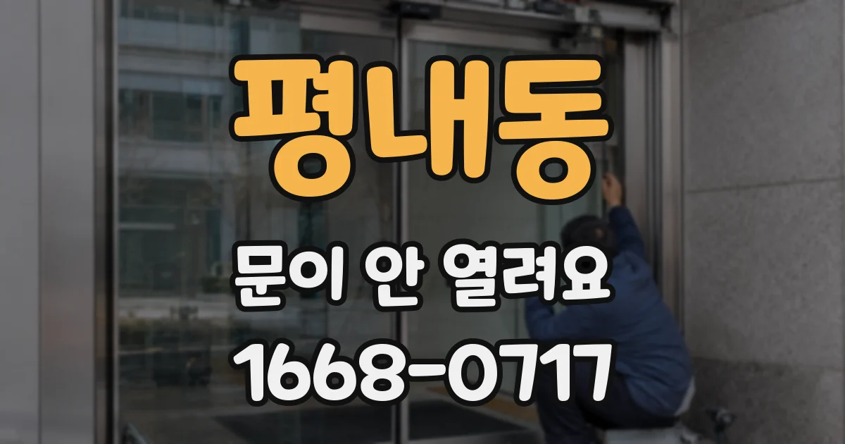 평내동 문이 안 열려요
