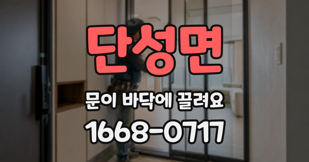 단성면 문이 바닥에 끌려요