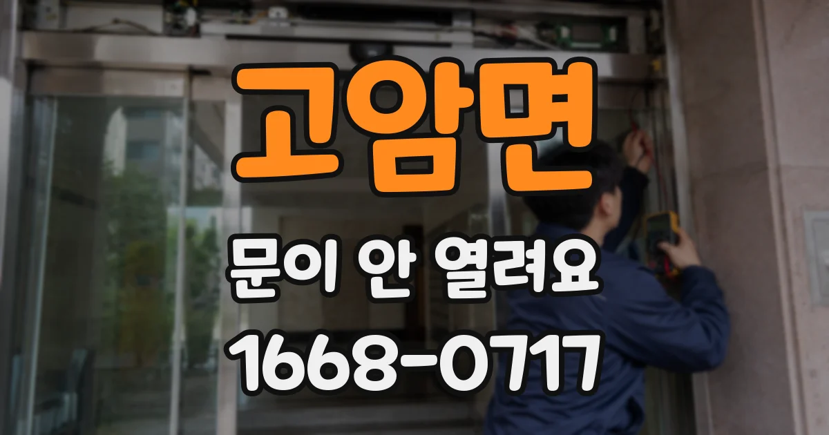고암면 문이 안 열려요