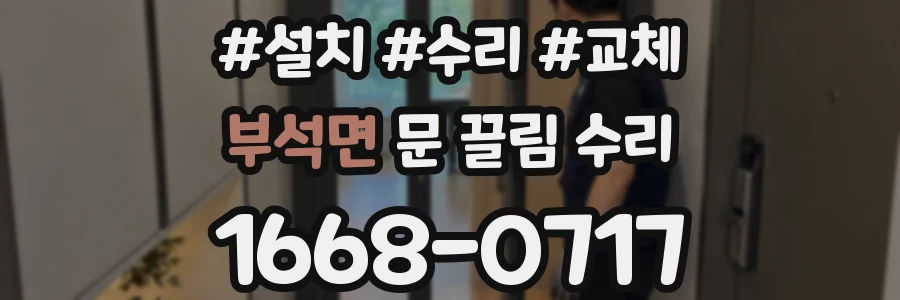 부석면 문 끌림 수리