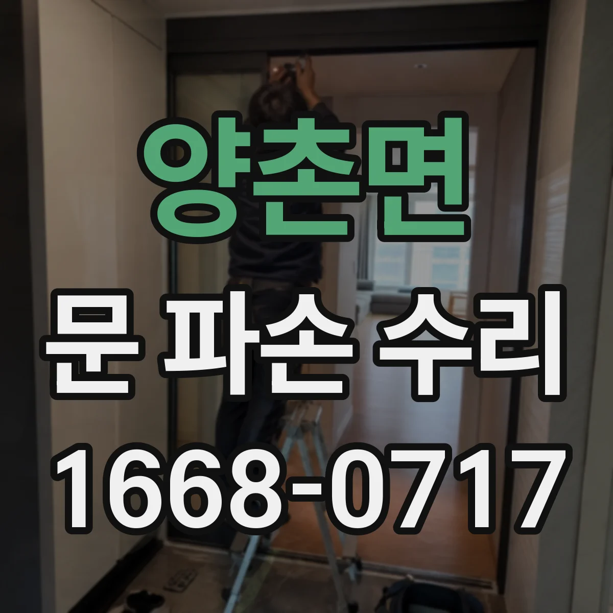 양촌면 문 파손 수리