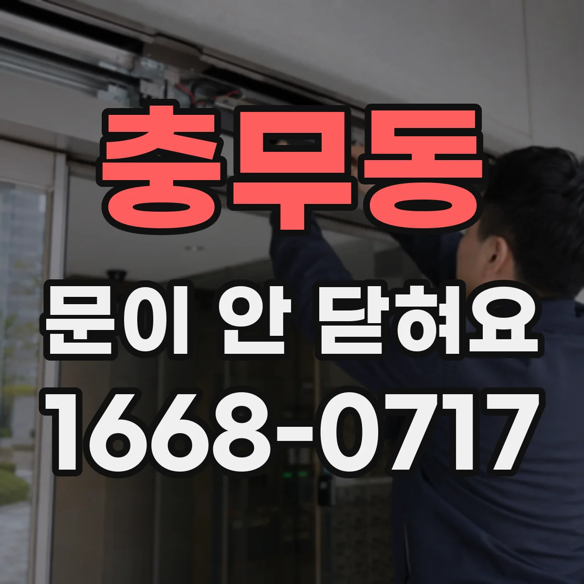 충무동 문이 안 닫혀요