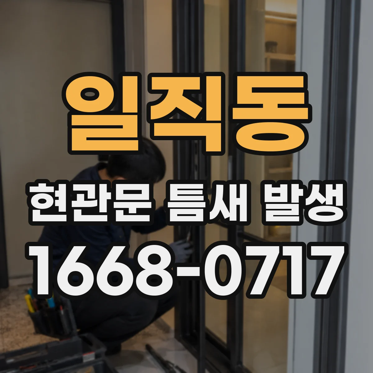 일직동 현관문 틈새 발생
