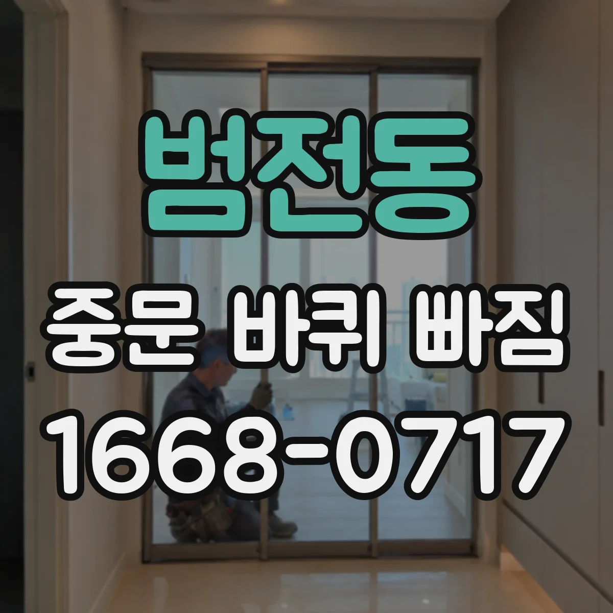 범전동 중문 바퀴 빠짐
