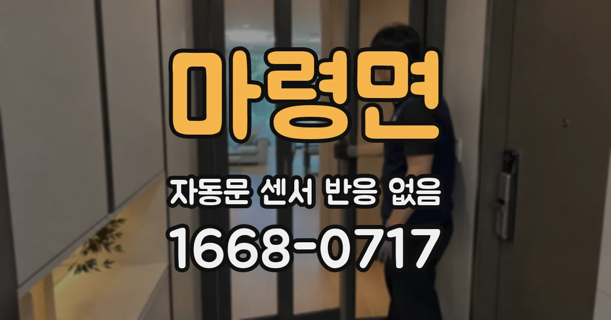 마령면 자동문 센서 반응 없음