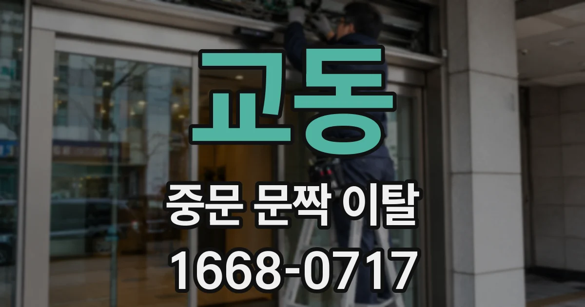 교동 중문 문짝 이탈