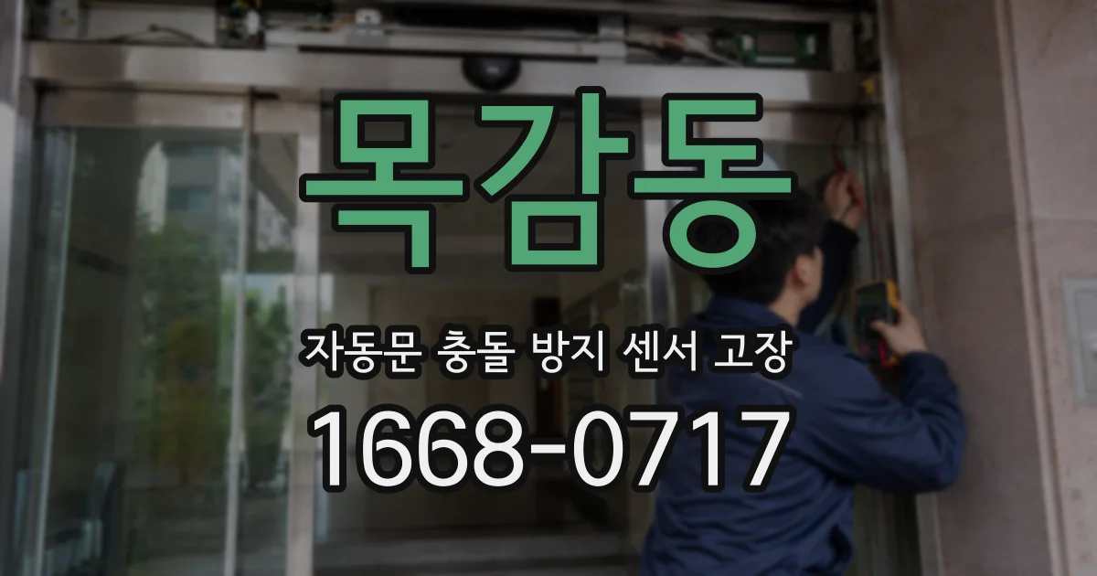 목감동 자동문 충돌 방지 센서 고장