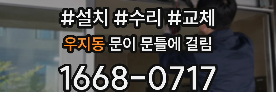 우지동 문이 문틀에 걸림