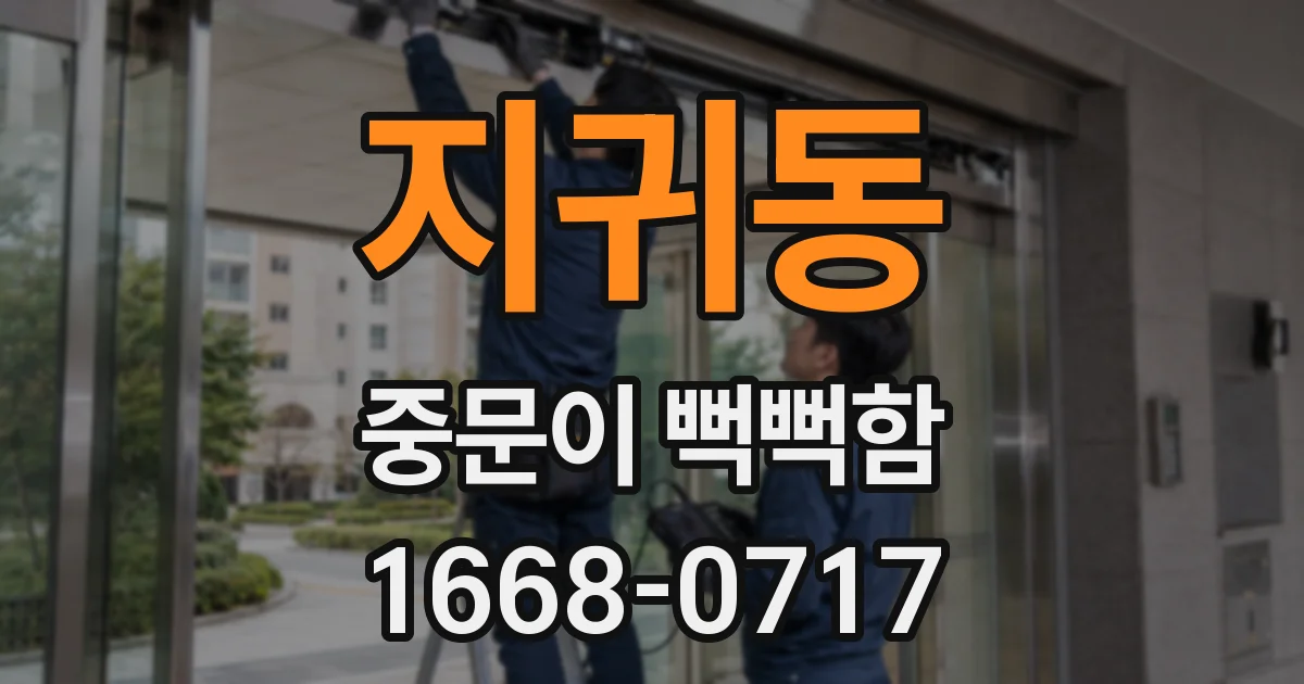 지귀동 중문이 뻑뻑함