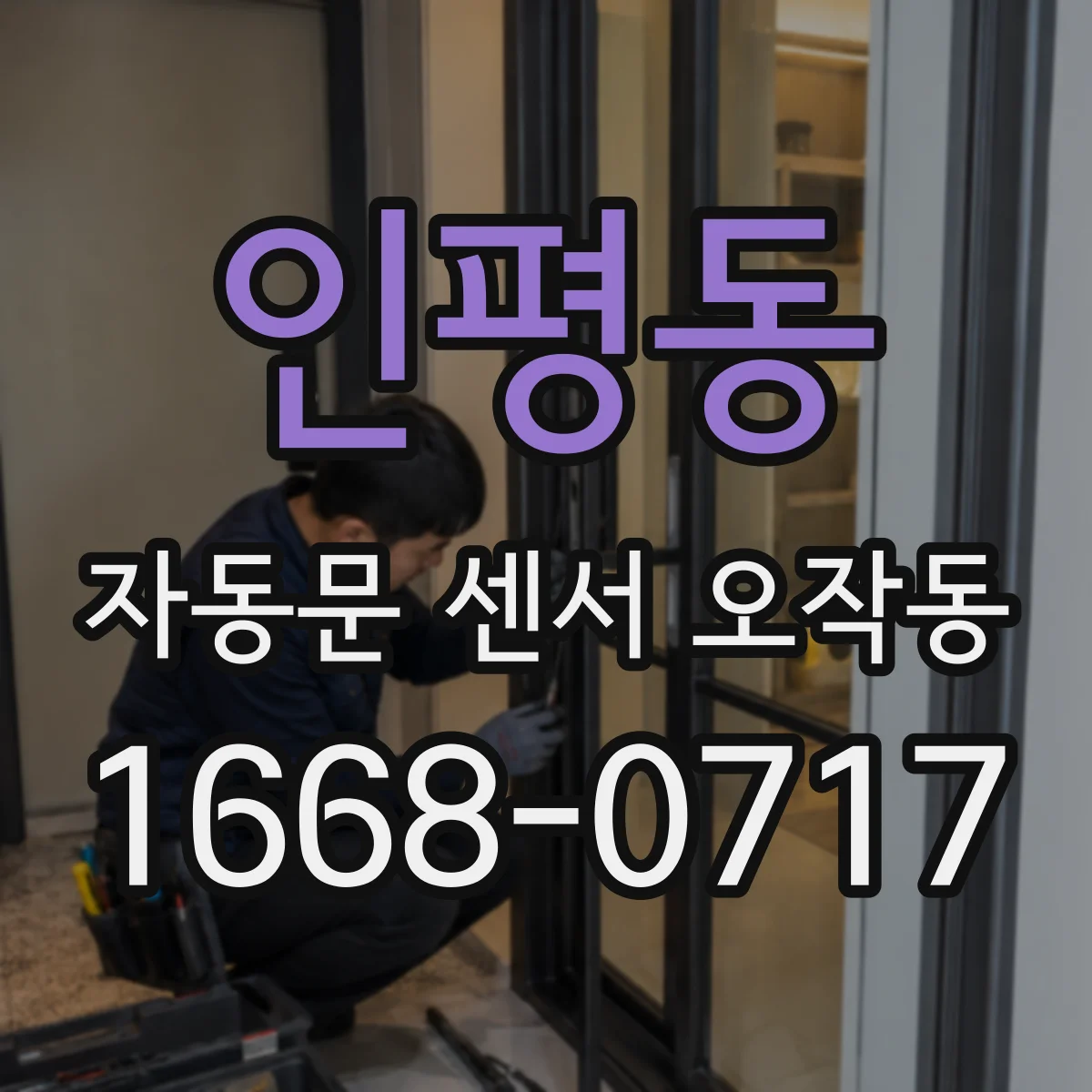 인평동 자동문 센서 오작동
