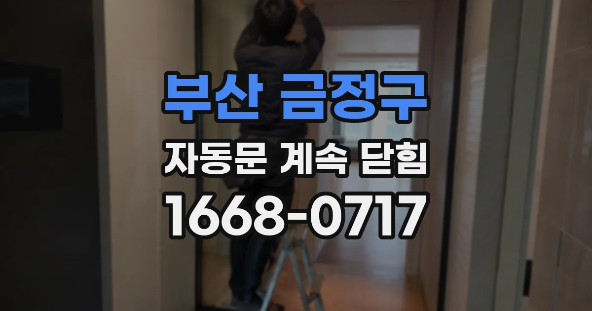 부산 금정구 자동문 계속 닫힘