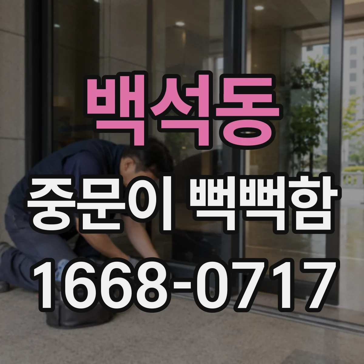 백석동 중문이 뻑뻑함