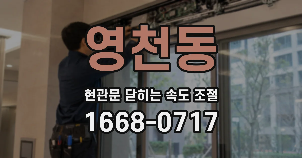 영천동 현관문 닫히는 속도 조절