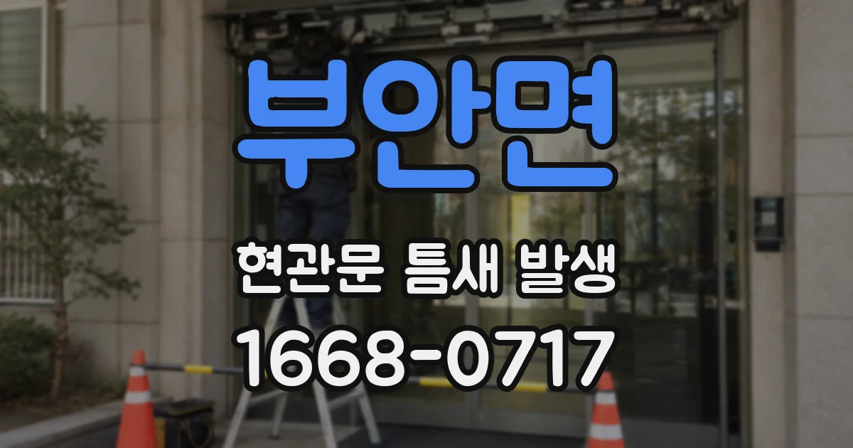 부안면 현관문 틈새 발생