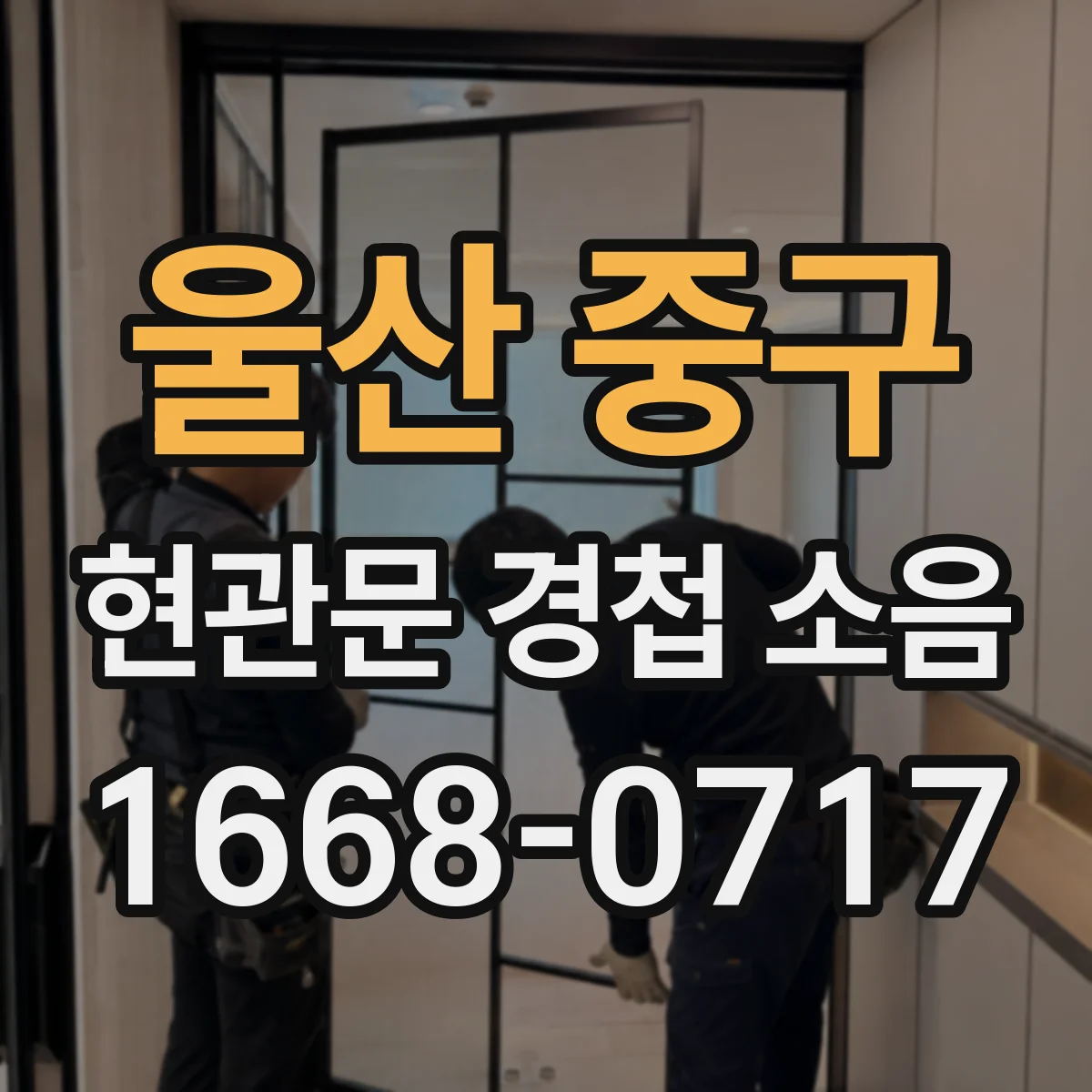 울산 중구 현관문 경첩 소음