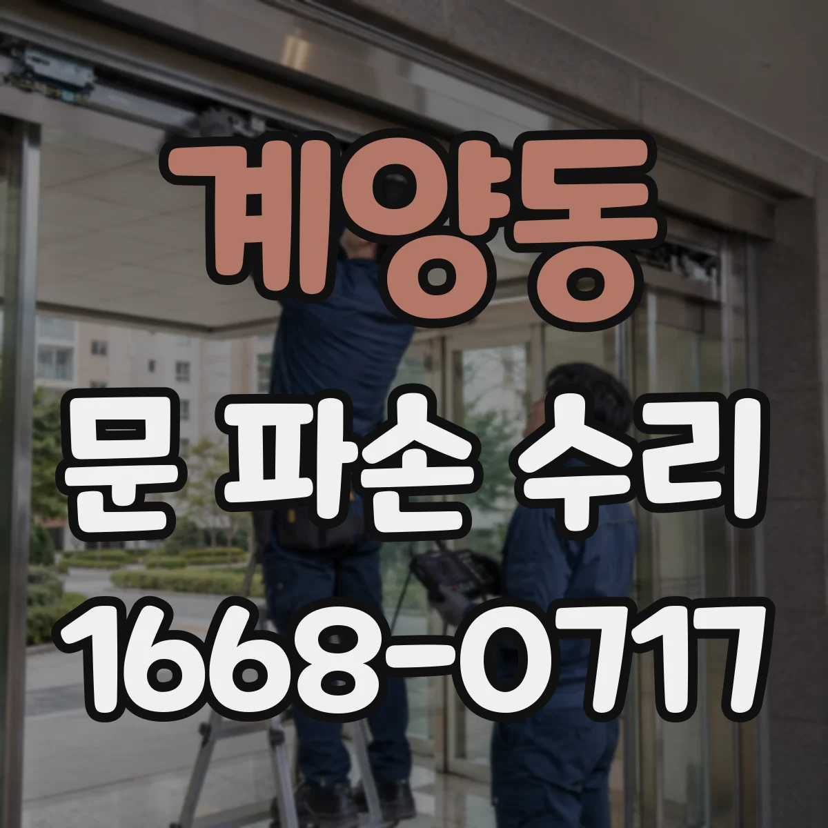 계양동 문 파손 수리