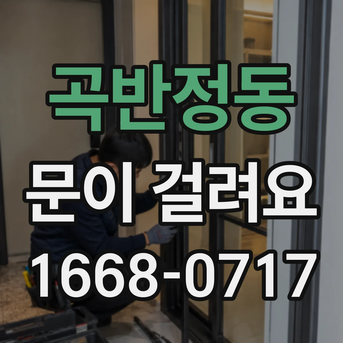 곡반정동 문이 걸려요