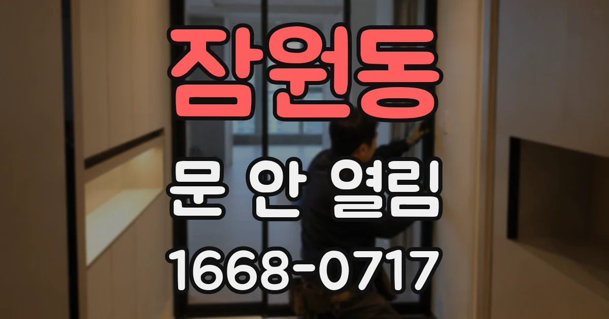 잠원동 문 안 열림