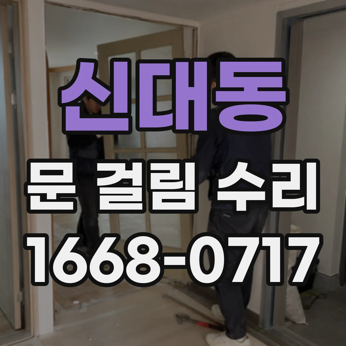 신대동 문 걸림 수리
