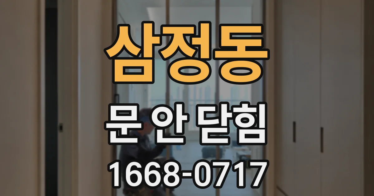 삼정동 문 안 닫힘