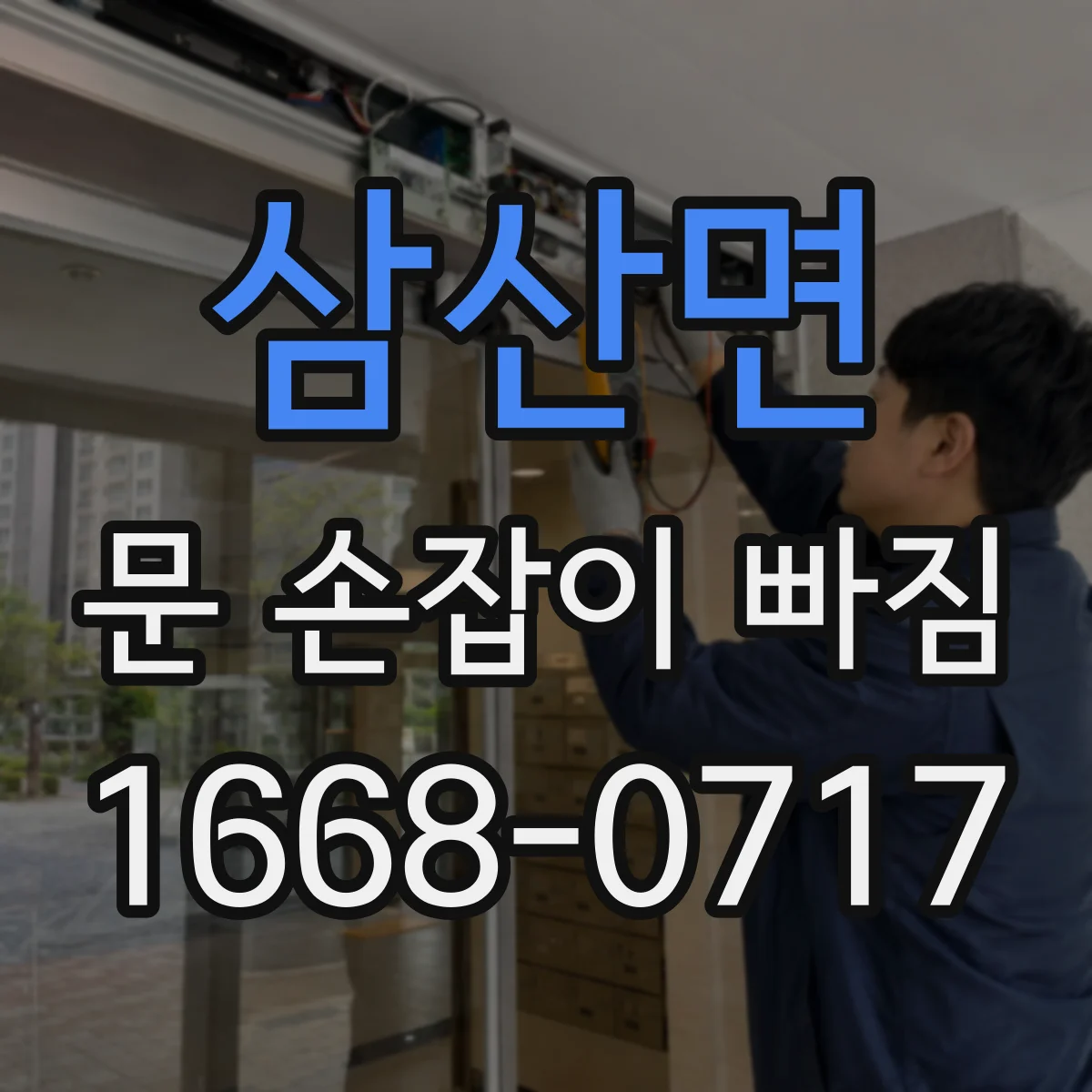 삼산면 문 손잡이 빠짐